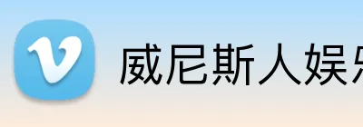 威尼斯人娱乐官网 Logo